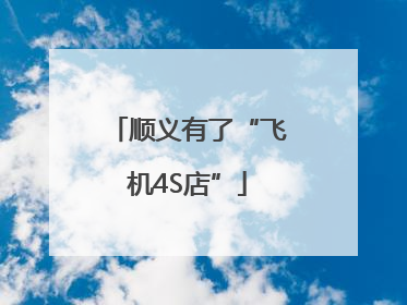 顺义有了“飞机4S店”